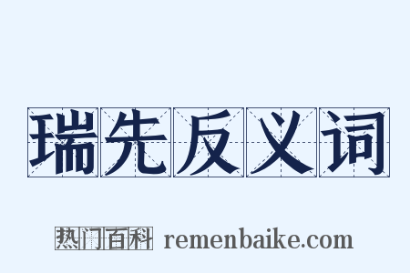 瑞先反义词是什么意思的图片